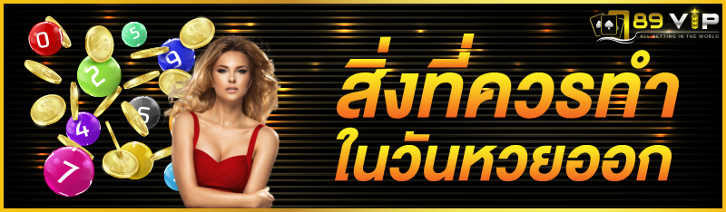 สิ่งที่ควรทำในวันหวยออก