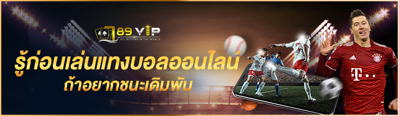 รู้ก่อนเล่นแทงบอลออนไลน์ ถ้าอยากชนะเดิมพัน