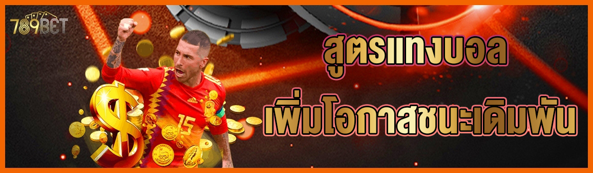 สูตรแทงบอล เพิ่มโอกาสชนะเดิมพัน