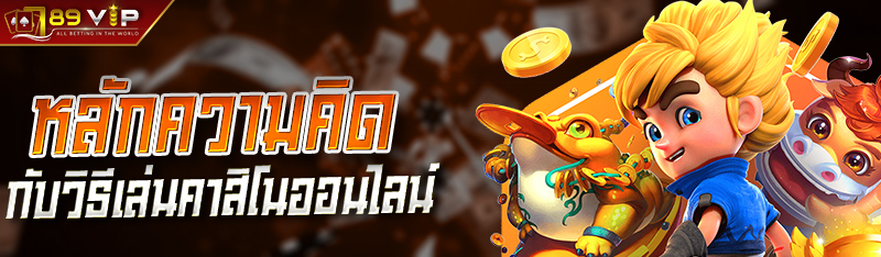 คาสิโน 789bet หลักความคิด กับวิธี เล่นคาสิโนออนไลน์