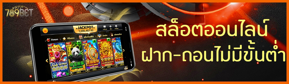 สล็อตออนไลน์ฝาก-ถอนไม่มีขั้นต่ำ