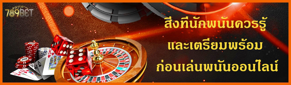 สิ่งที่นักพนันควรรู้ และเตรียมพร้อม ก่อนเล่นพนันออนไลน์