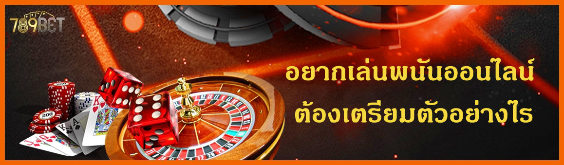 อยากเล่นพนันออนไลน์ ต้องเตรียมตัวอย่างไร