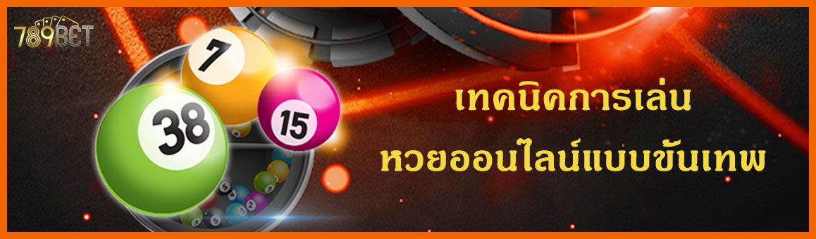 เทคนิคการเล่นหวยออนไลน์แบบขั้นเทพ