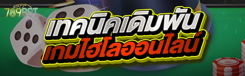 เทคนิคเดิมพันเกมไฮโลออนไลน์