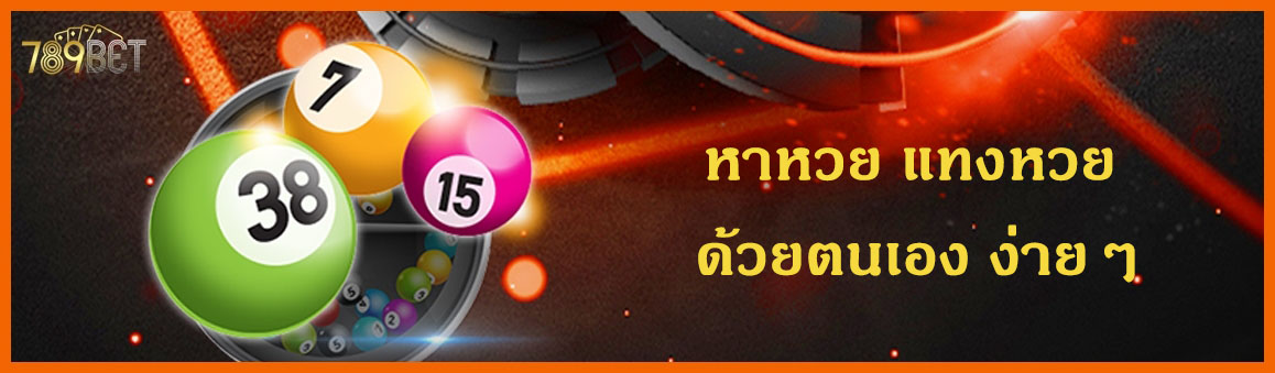 หาหวย แทงหวย ด้วยตนเอง ง่ายๆ