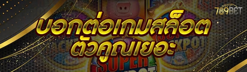 บอกต่อเกมสล็อตตัวคูณเยอะ