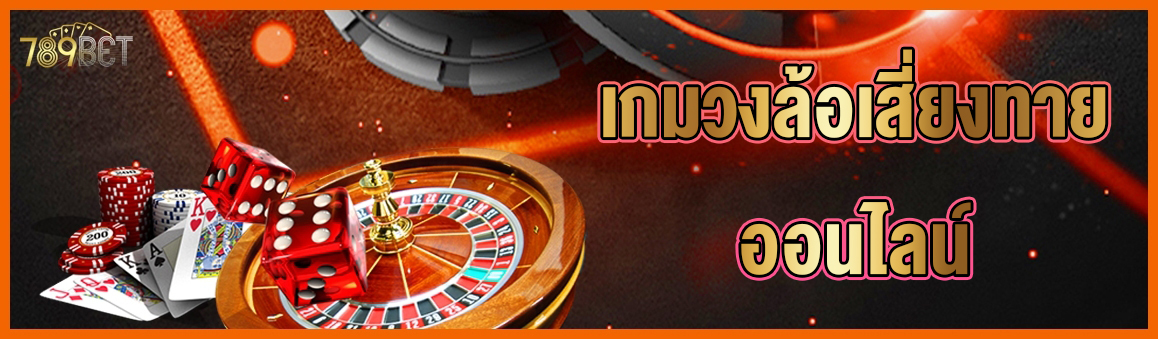เกมวงล้อเสี่ยงทายออนไลน์