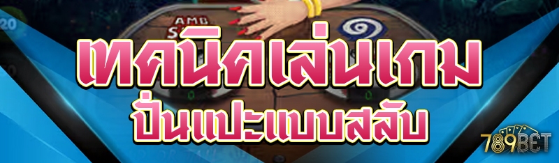 เทคนิคเล่นเกมปั่นแปะแบบสลับ