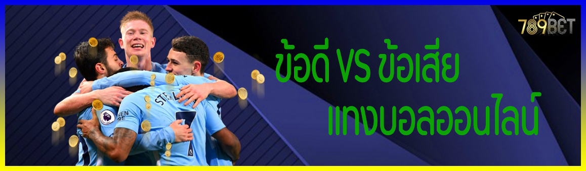 ข้อดี VS ข้อเสีย แทงบอลออนไลน์