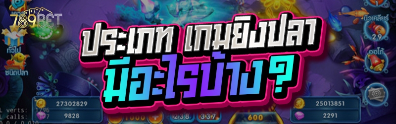 ประเภท เกมยิงปลา มีอะไรบ้าง?