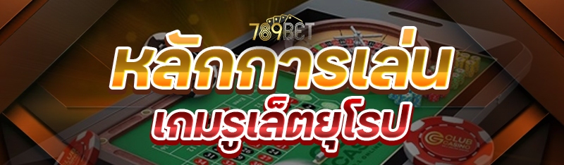 หลักการเล่นเกมรูเล็ตยุโรป