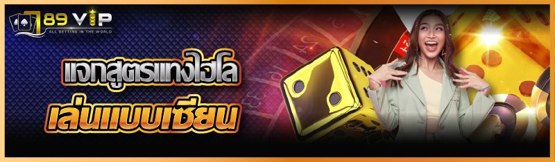 แจกสูตรแทงไฮโลเล่นแบบเซียน