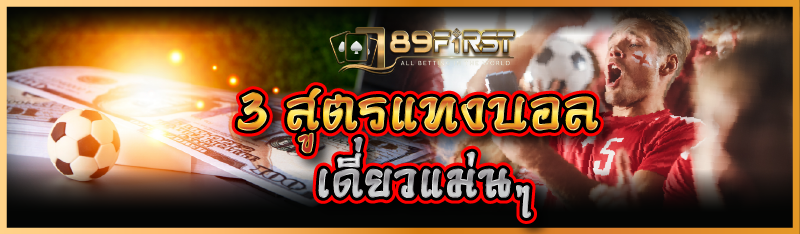 3 สูตรแทงบอลเดี่ยวแม่นๆ