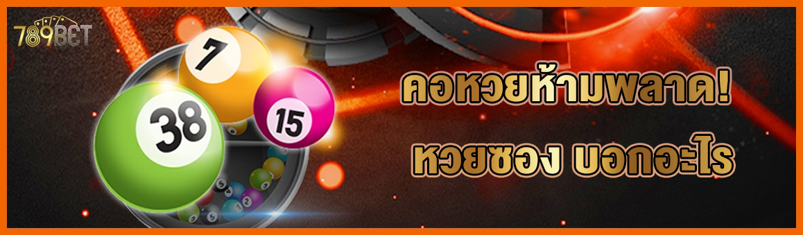 คอหวยห้ามพลาด! หวยซอง บอกอะไร