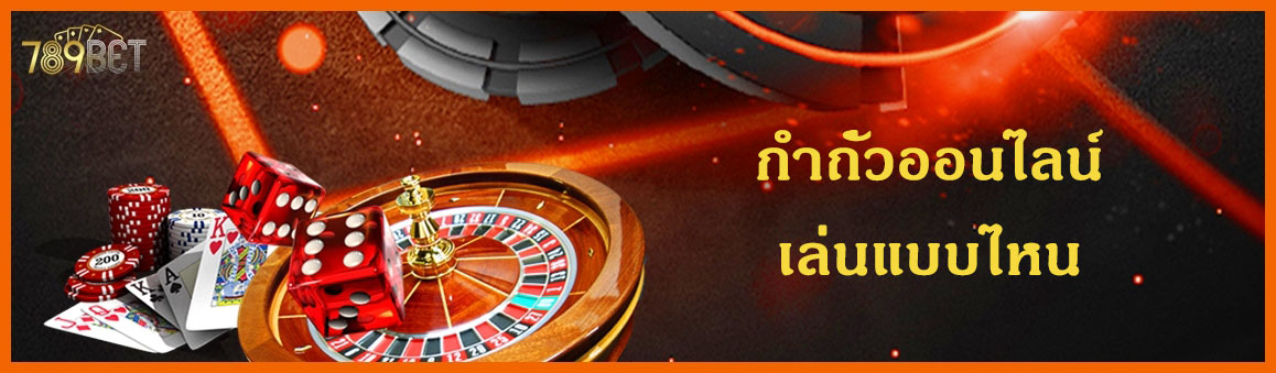 กำถั่วออนไลน์เล่นแบบไหน