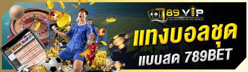 แทงบอลชุดแบบสด 789BET