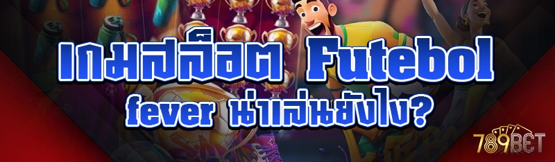 เกมสล็อต Futebol fever น่าเล่นยังไง?