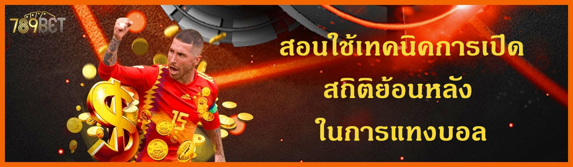 สอนใช้เทคนิคการเปิดสถิติย้อนหลัง ในการแทงบอล