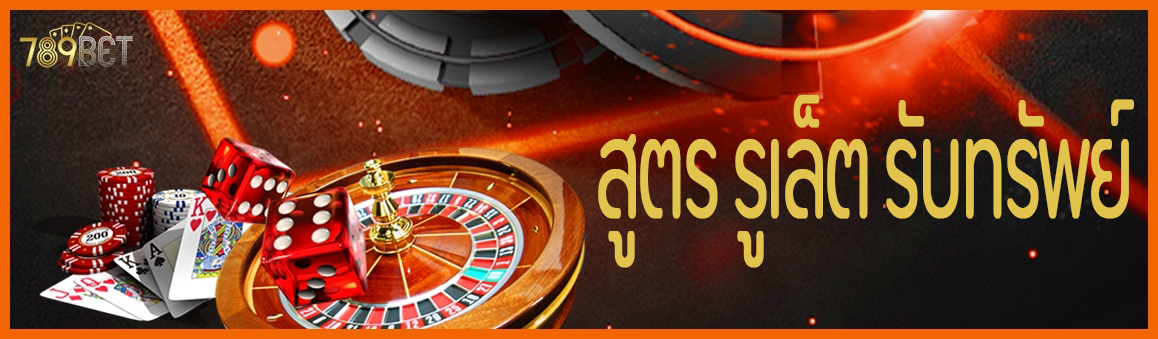 สูตร รูเล็ต รับทรัพย์