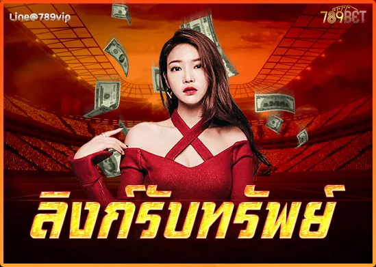 ลิงค์รับทรัพย์ 789BETTING
