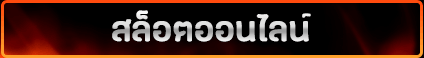 สล็อตออนไลน์