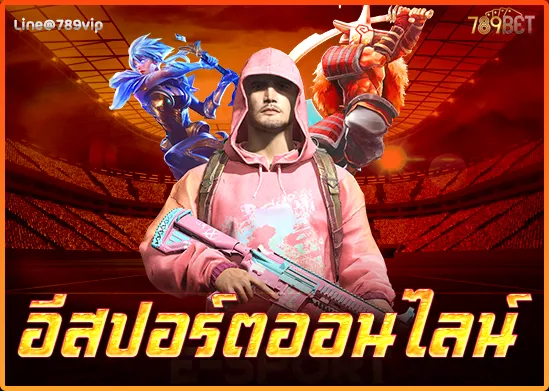 อีสปอร์ตออนไลน์